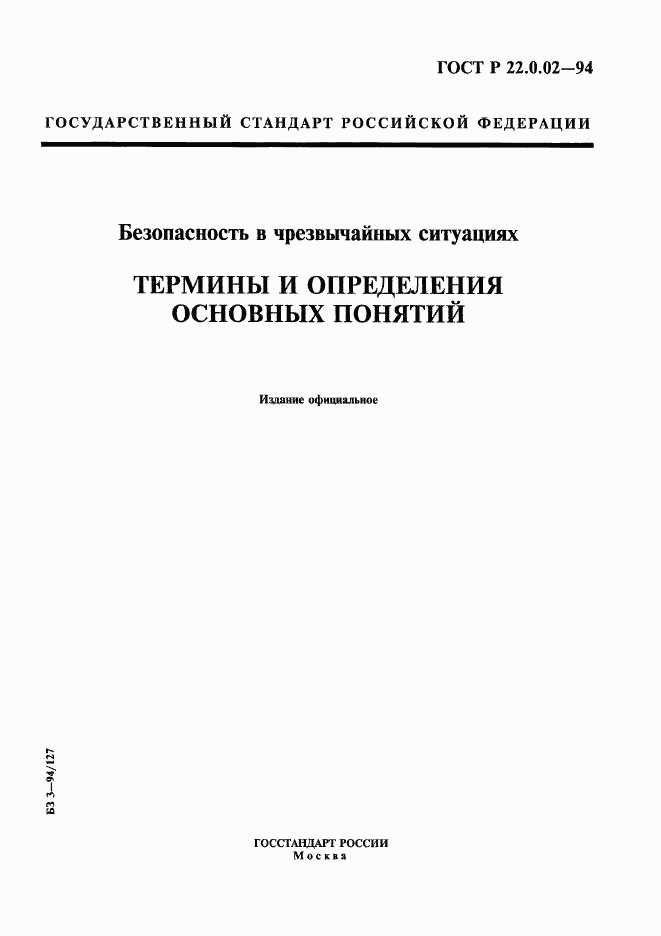 ГОСТ Р 22.0.02-94, страница 1