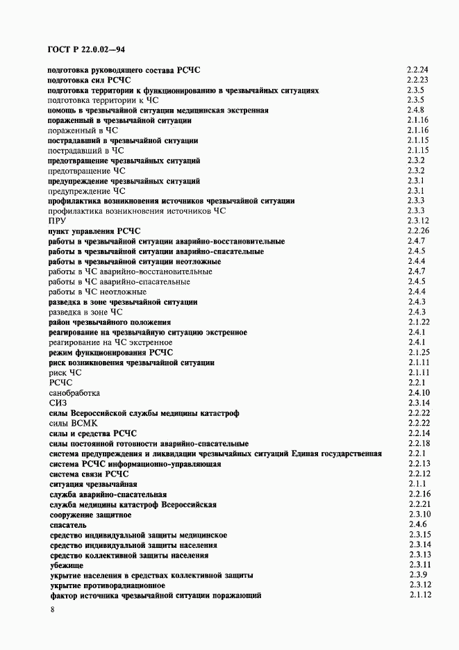 ГОСТ Р 22.0.02-94, страница 12