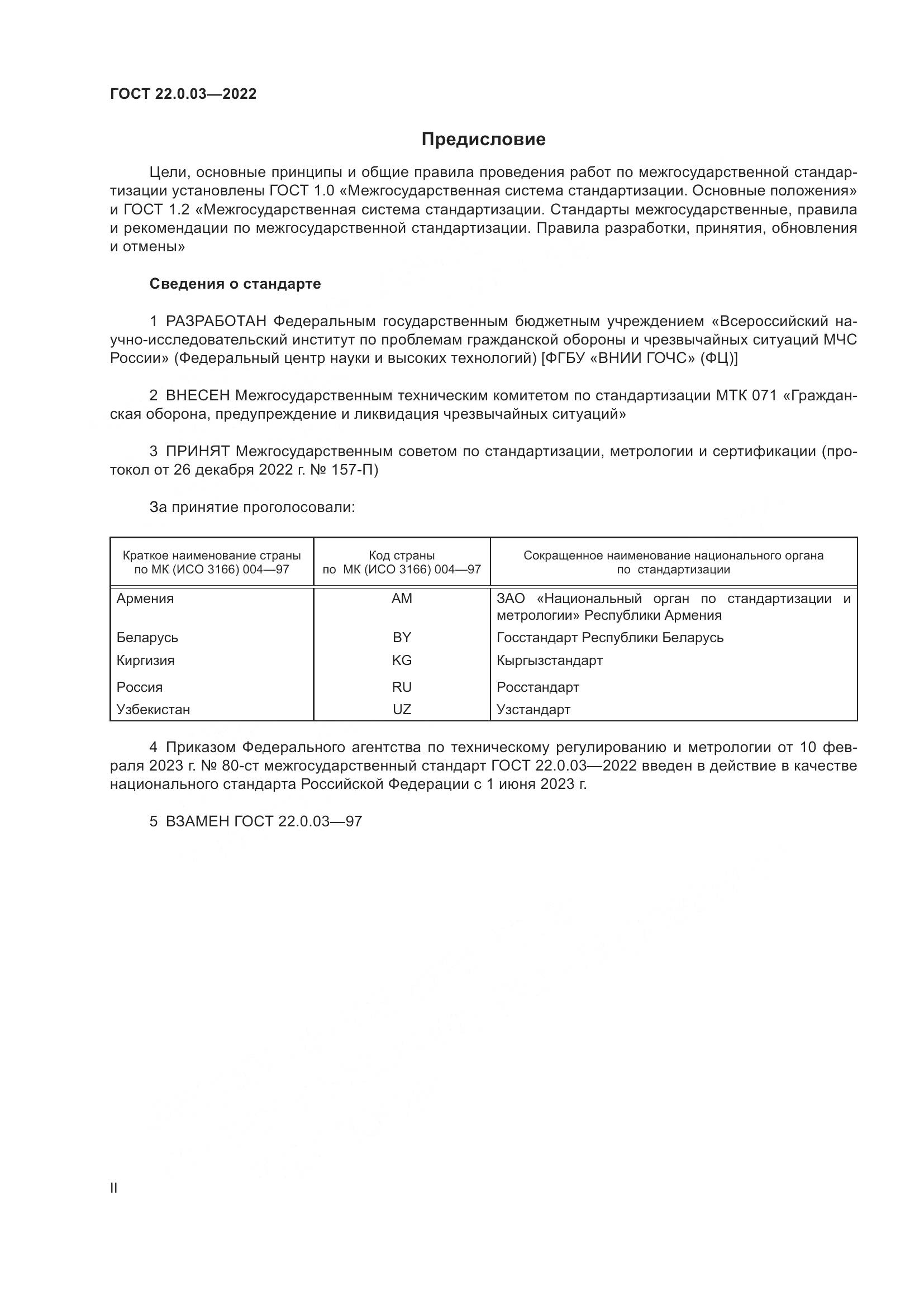 ГОСТ 22.0.03-2022, страница 2