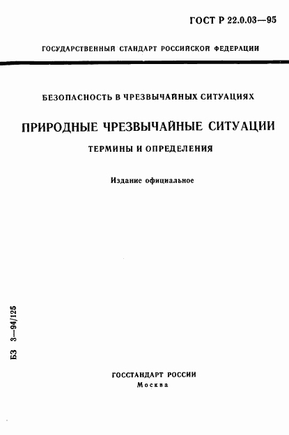 ГОСТ Р 22.0.03-95, страница 1