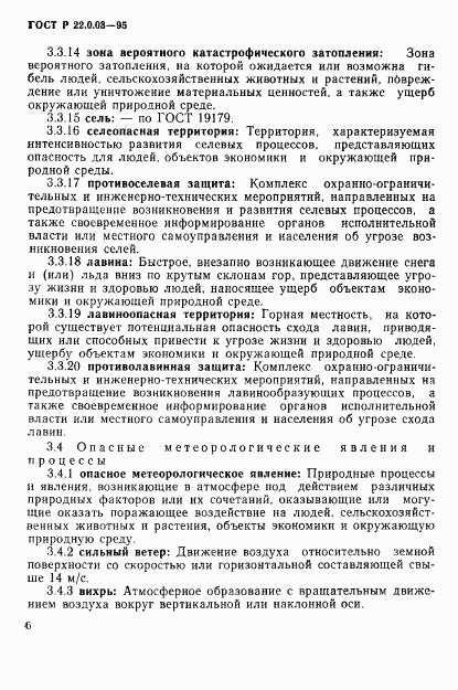 ГОСТ Р 22.0.03-95, страница 10
