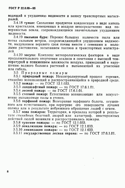 ГОСТ Р 22.0.03-95, страница 12