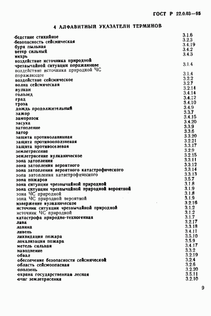 ГОСТ Р 22.0.03-95, страница 13