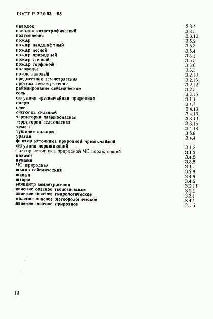 ГОСТ Р 22.0.03-95, страница 14