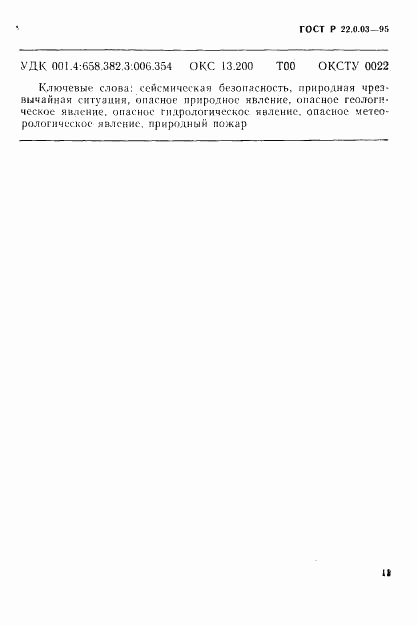 ГОСТ Р 22.0.03-95, страница 15