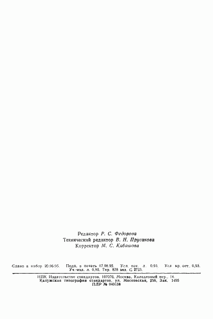 ГОСТ Р 22.0.03-95, страница 16