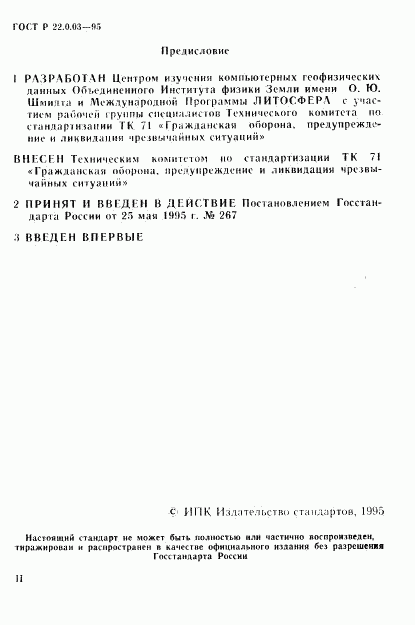 ГОСТ Р 22.0.03-95, страница 2