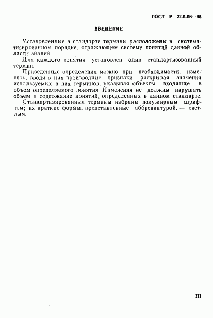 ГОСТ Р 22.0.03-95, страница 3