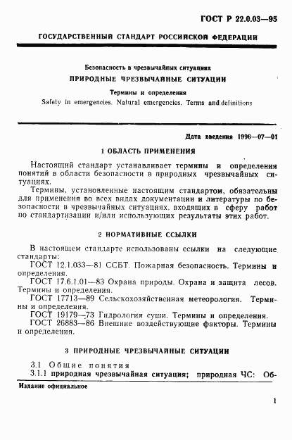 ГОСТ Р 22.0.03-95, страница 5