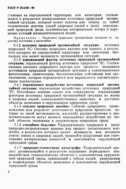 ГОСТ Р 22.0.03-95, страница 6