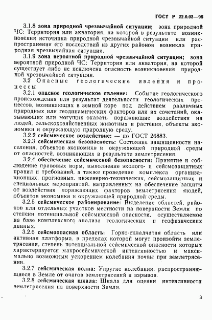 ГОСТ Р 22.0.03-95, страница 7