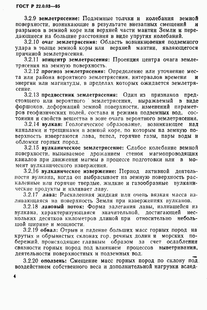 ГОСТ Р 22.0.03-95, страница 8