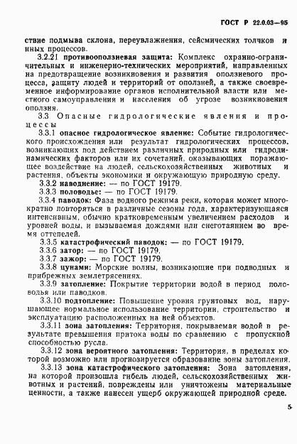 ГОСТ Р 22.0.03-95, страница 9