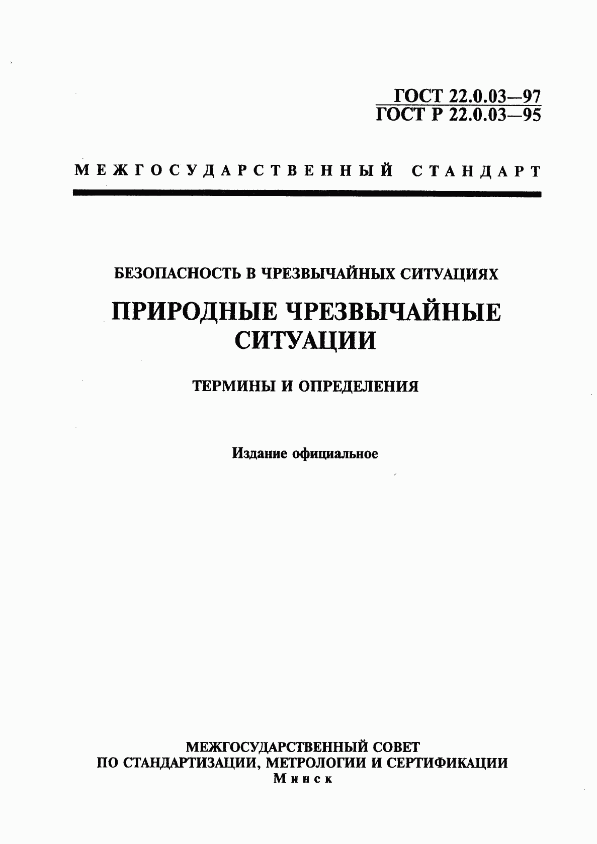 ГОСТ 22.0.03-97, страница 1