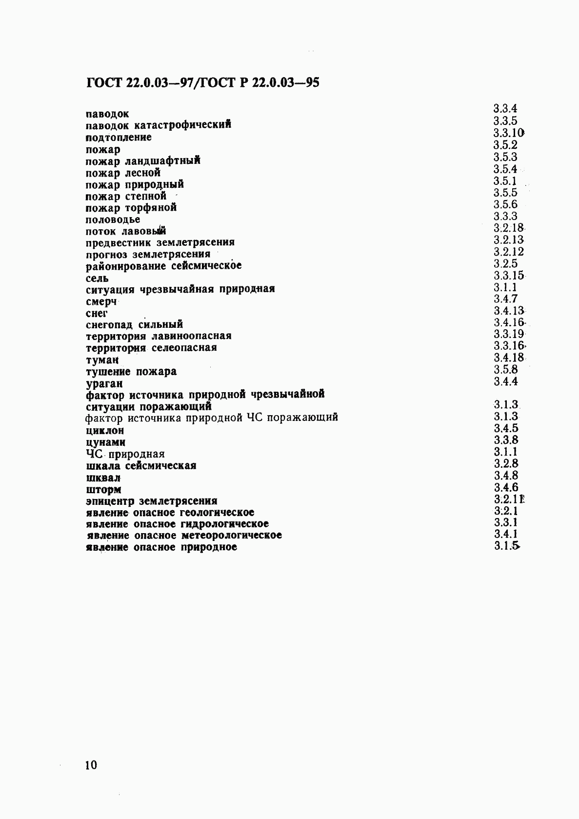 ГОСТ 22.0.03-97, страница 14