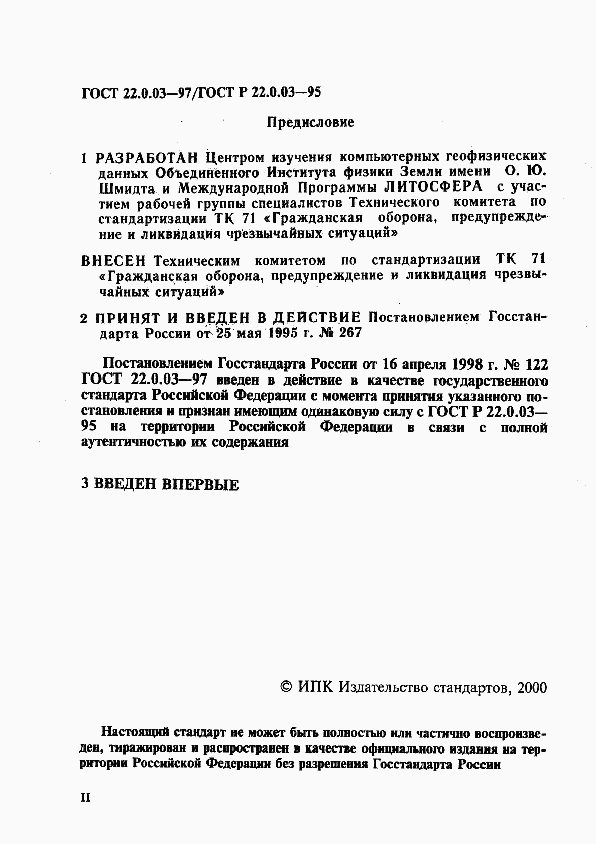 ГОСТ 22.0.03-97, страница 2