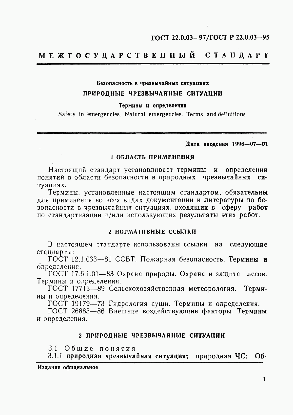 ГОСТ 22.0.03-97, страница 5