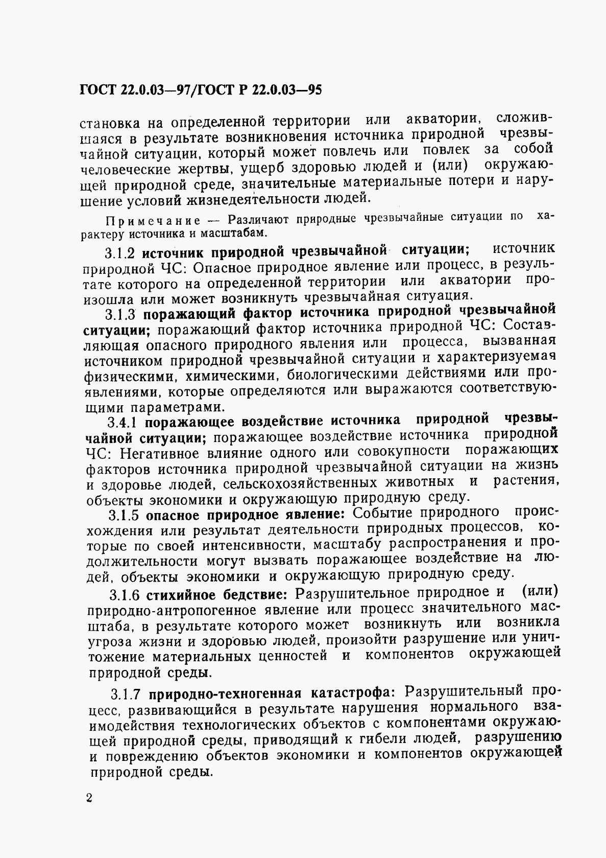 ГОСТ 22.0.03-97, страница 6