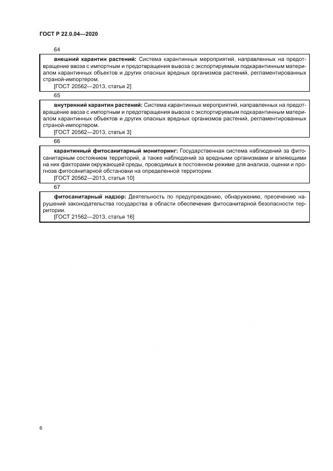 ГОСТ Р  22.0.04-2020, страница 10