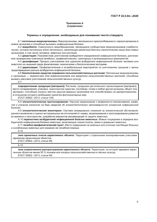 ГОСТ Р  22.0.04-2020, страница 13