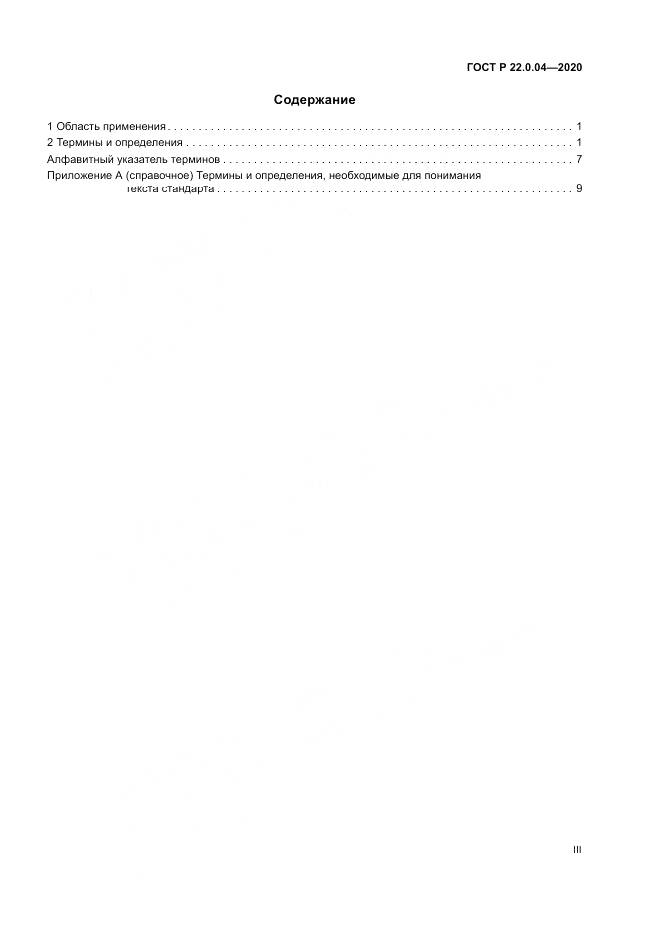 ГОСТ Р  22.0.04-2020, страница 3