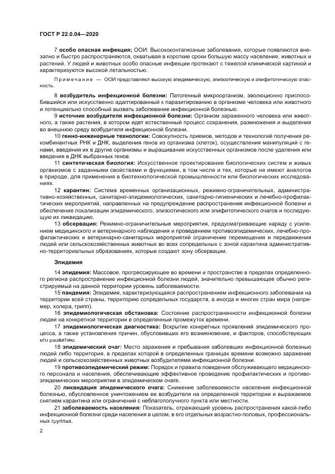 ГОСТ Р  22.0.04-2020, страница 6