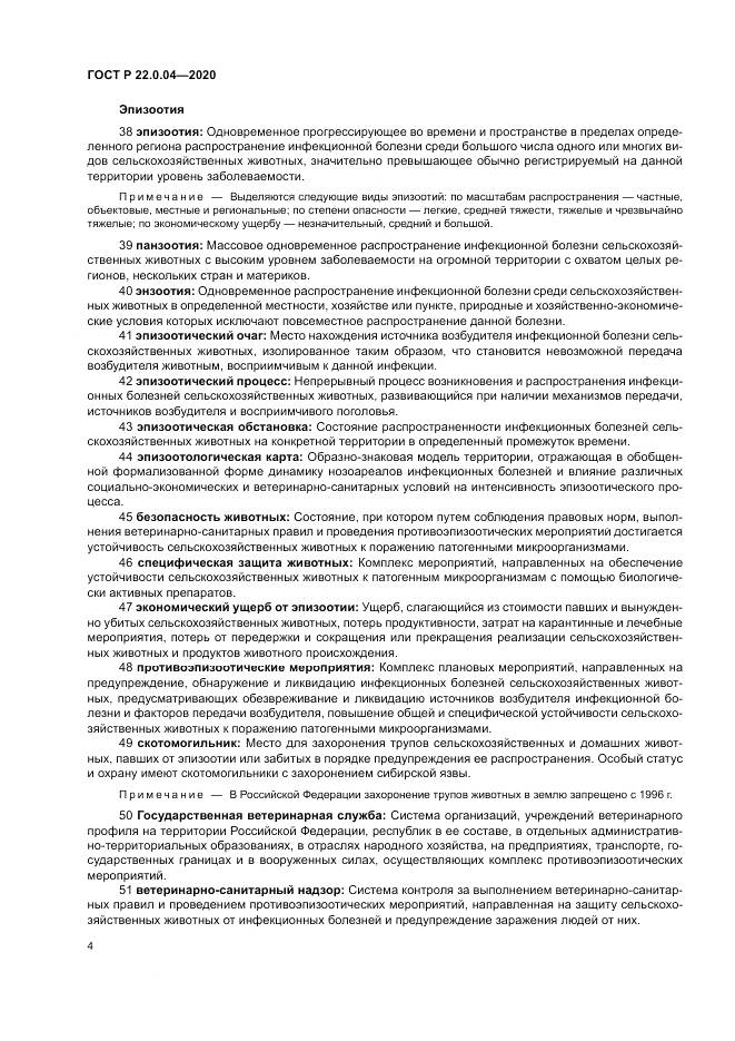 ГОСТ Р  22.0.04-2020, страница 8