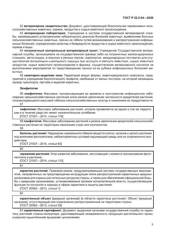 ГОСТ Р  22.0.04-2020, страница 9