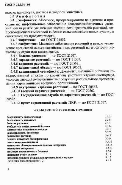 ГОСТ Р 22.0.04-95, страница 12