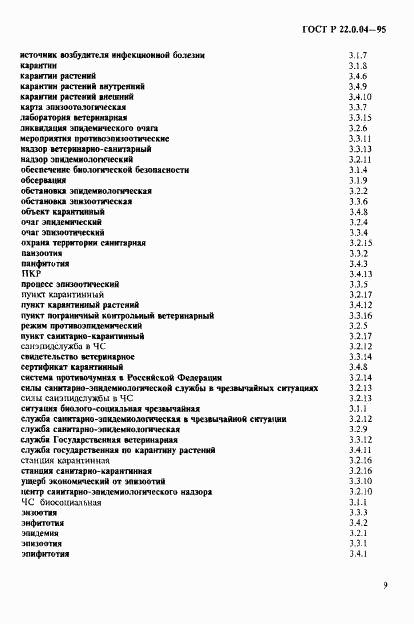 ГОСТ Р 22.0.04-95, страница 13