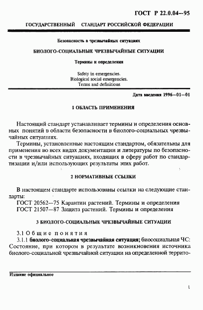 ГОСТ Р 22.0.04-95, страница 5