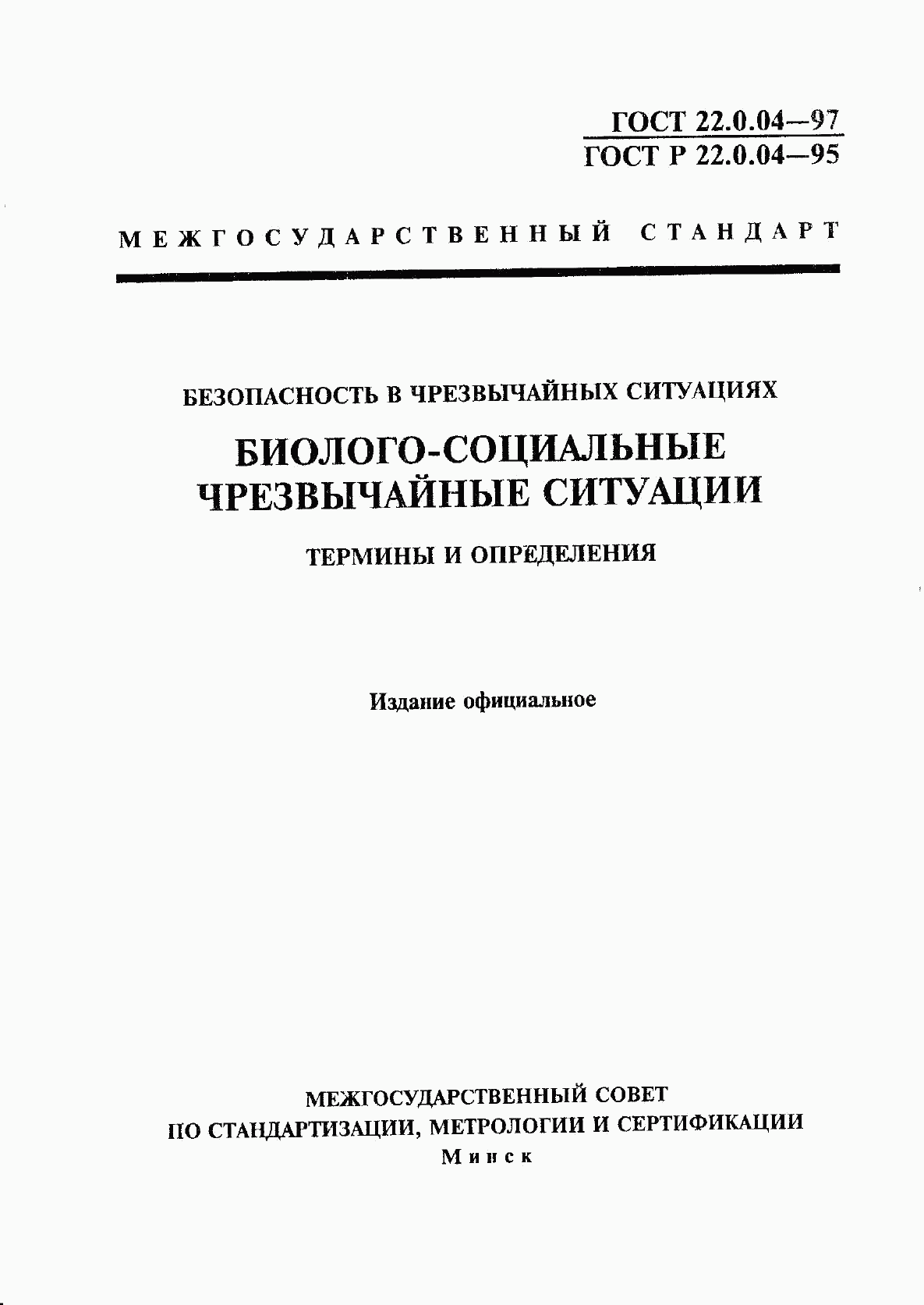 ГОСТ 22.0.04-97, страница 1