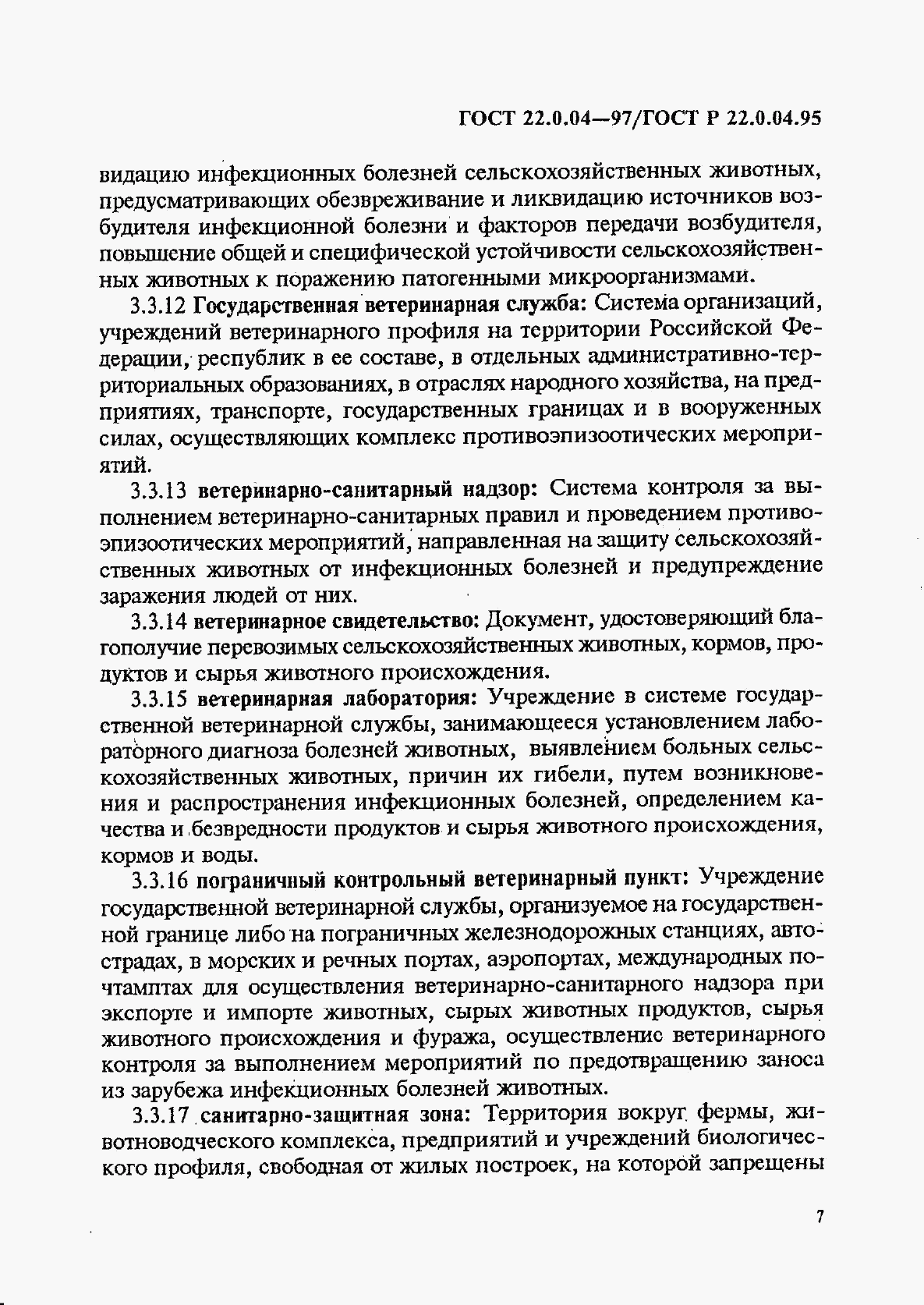 ГОСТ 22.0.04-97, страница 11