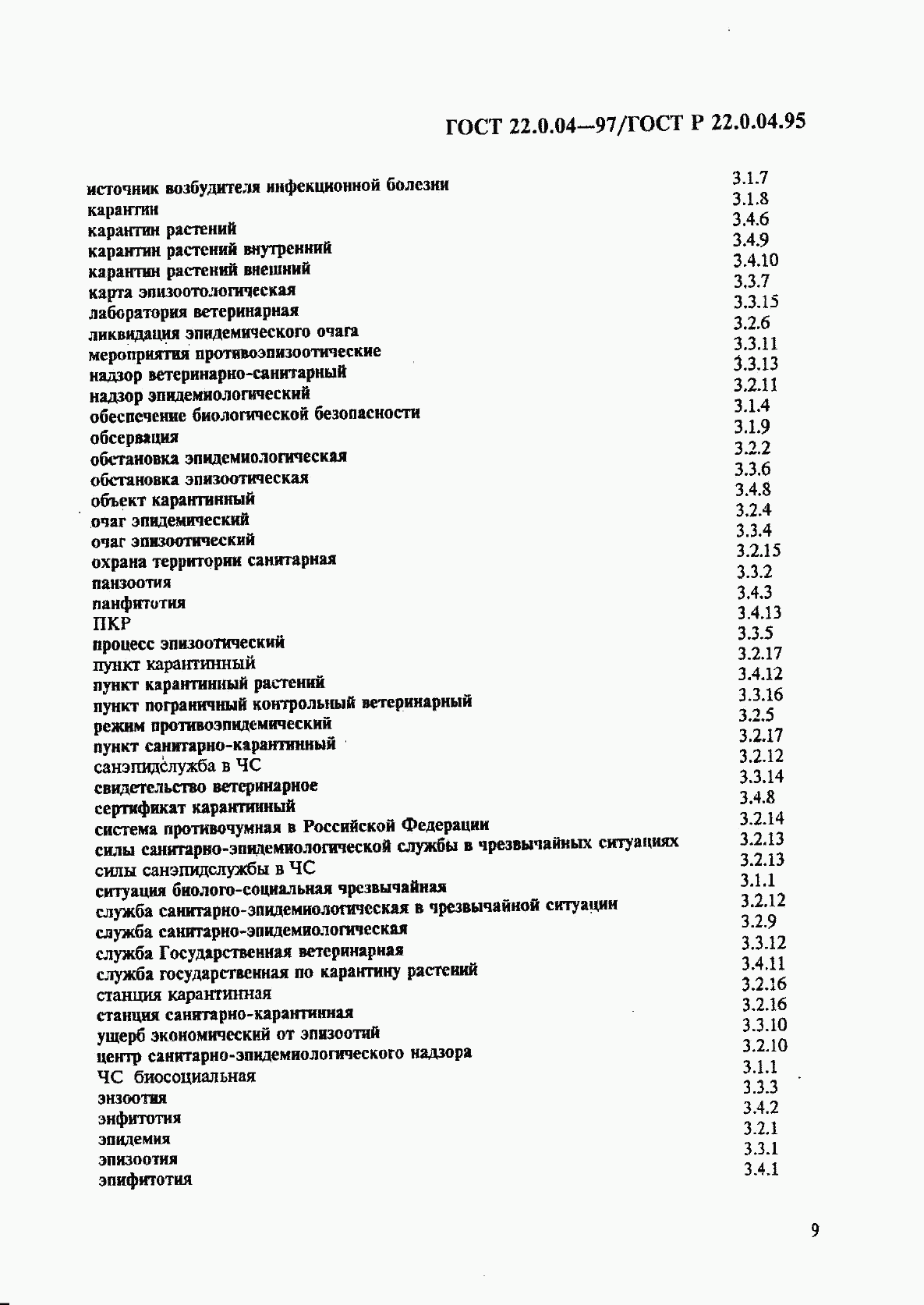 ГОСТ 22.0.04-97, страница 13