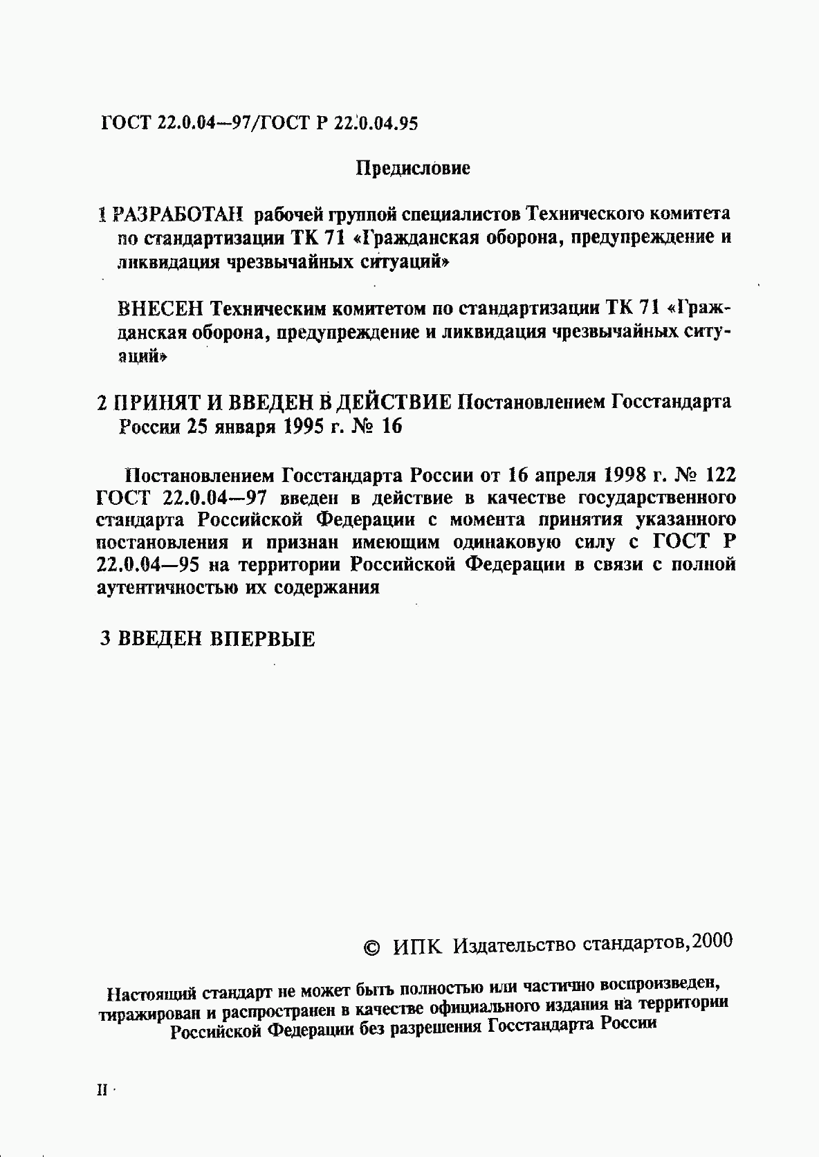 ГОСТ 22.0.04-97, страница 2