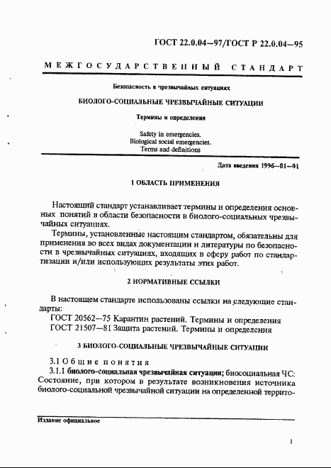 ГОСТ 22.0.04-97, страница 5