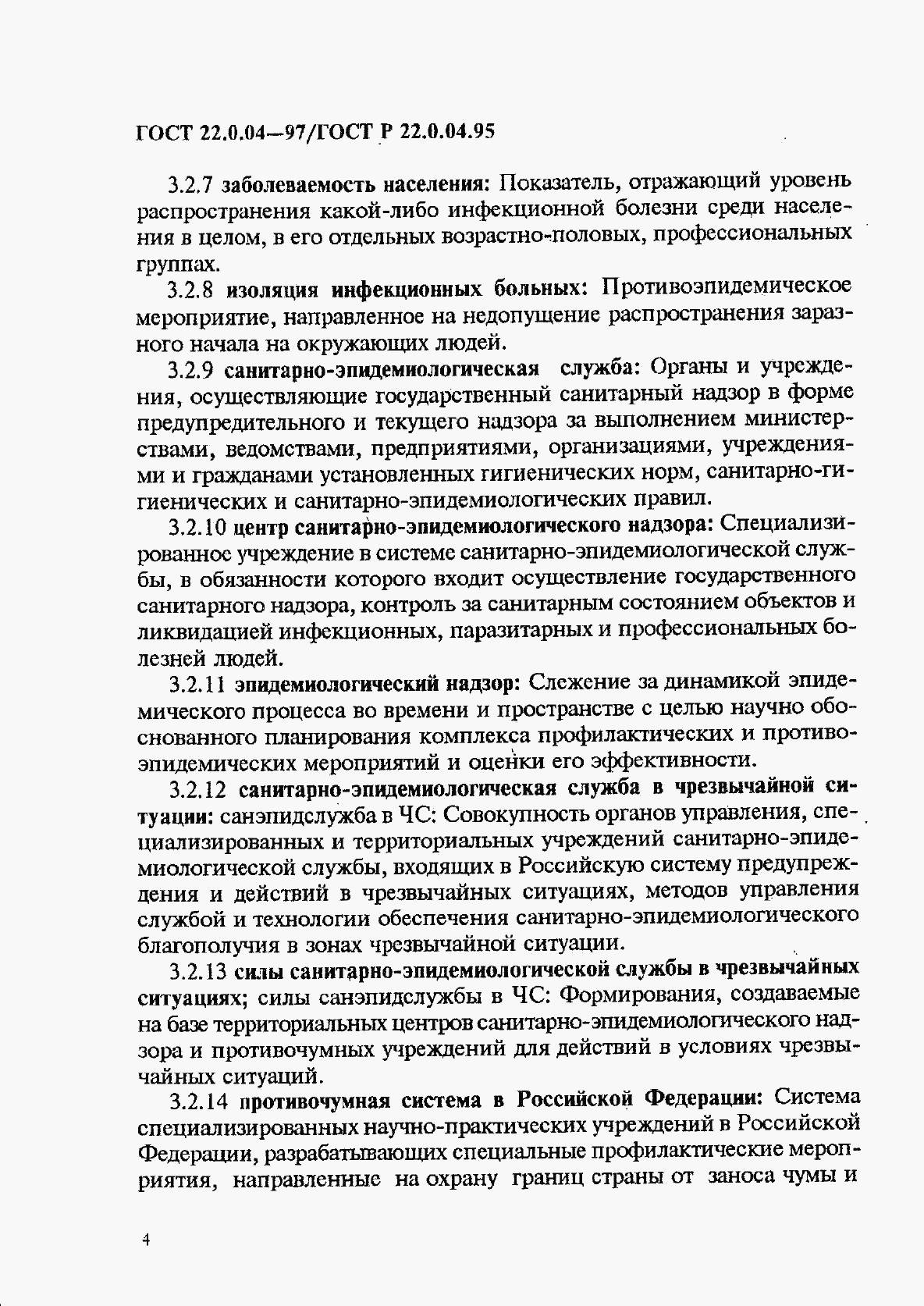 ГОСТ 22.0.04-97, страница 8