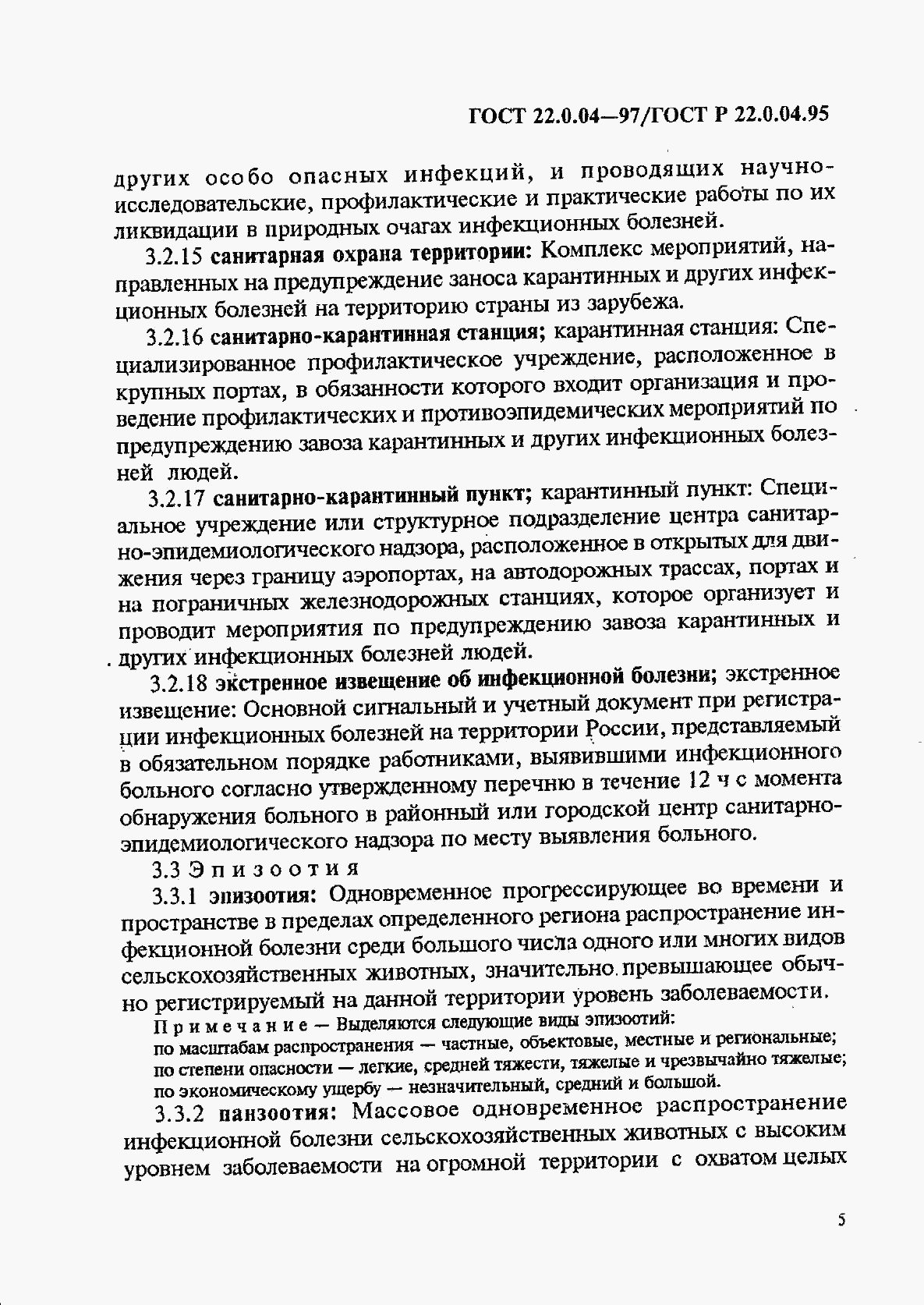 ГОСТ 22.0.04-97, страница 9