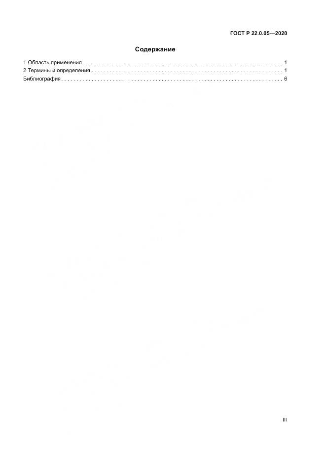 ГОСТ Р  22.0.05-2020, страница 3