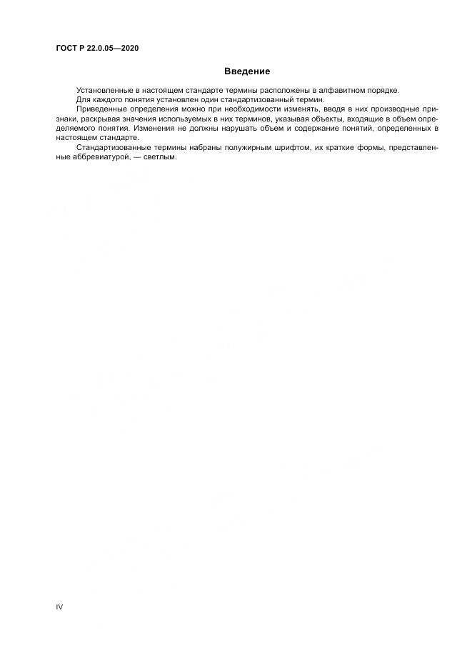 ГОСТ Р  22.0.05-2020, страница 4