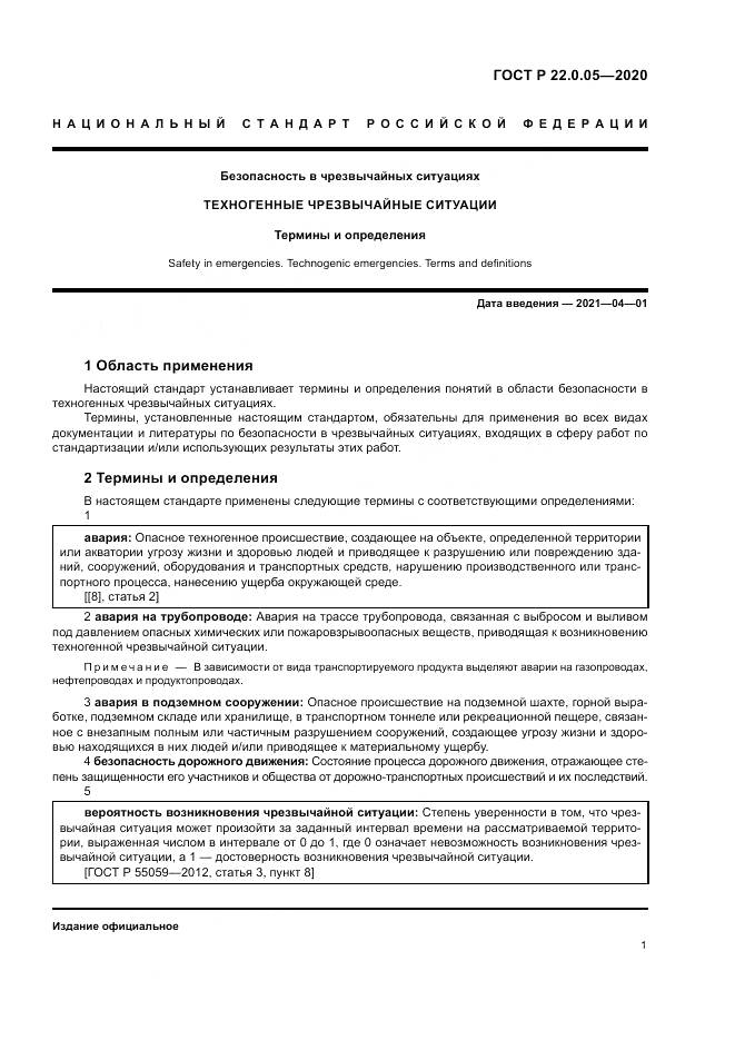 ГОСТ Р  22.0.05-2020, страница 5