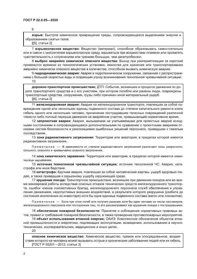 ГОСТ Р  22.0.05-2020, страница 6