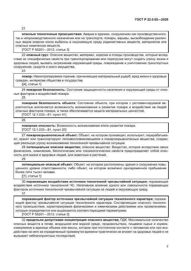 ГОСТ Р  22.0.05-2020, страница 7
