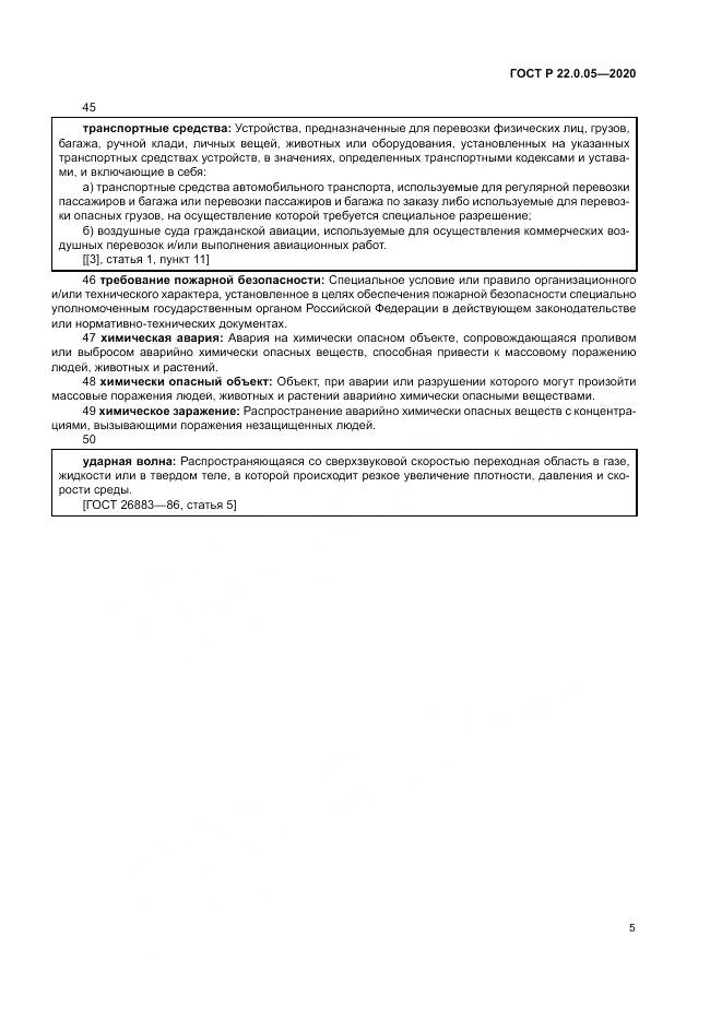 ГОСТ Р  22.0.05-2020, страница 9