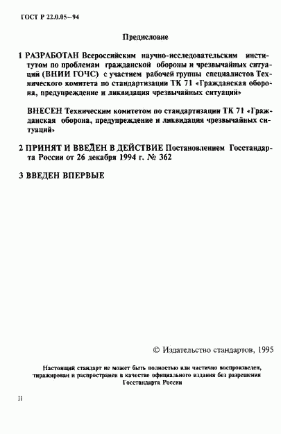 ГОСТ Р 22.0.05-94, страница 2