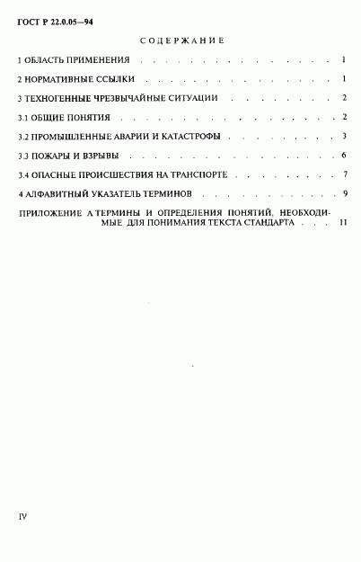 ГОСТ Р 22.0.05-94, страница 4