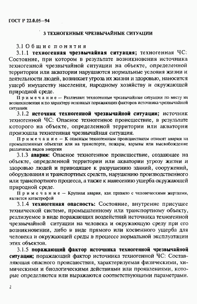 ГОСТ Р 22.0.05-94, страница 6