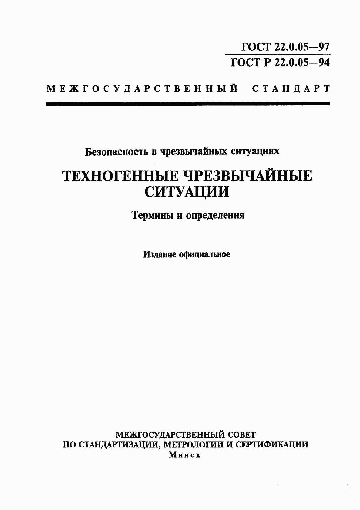 ГОСТ 22.0.05-97, страница 1