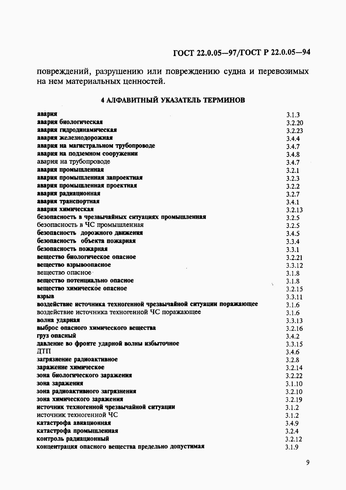 ГОСТ 22.0.05-97, страница 13