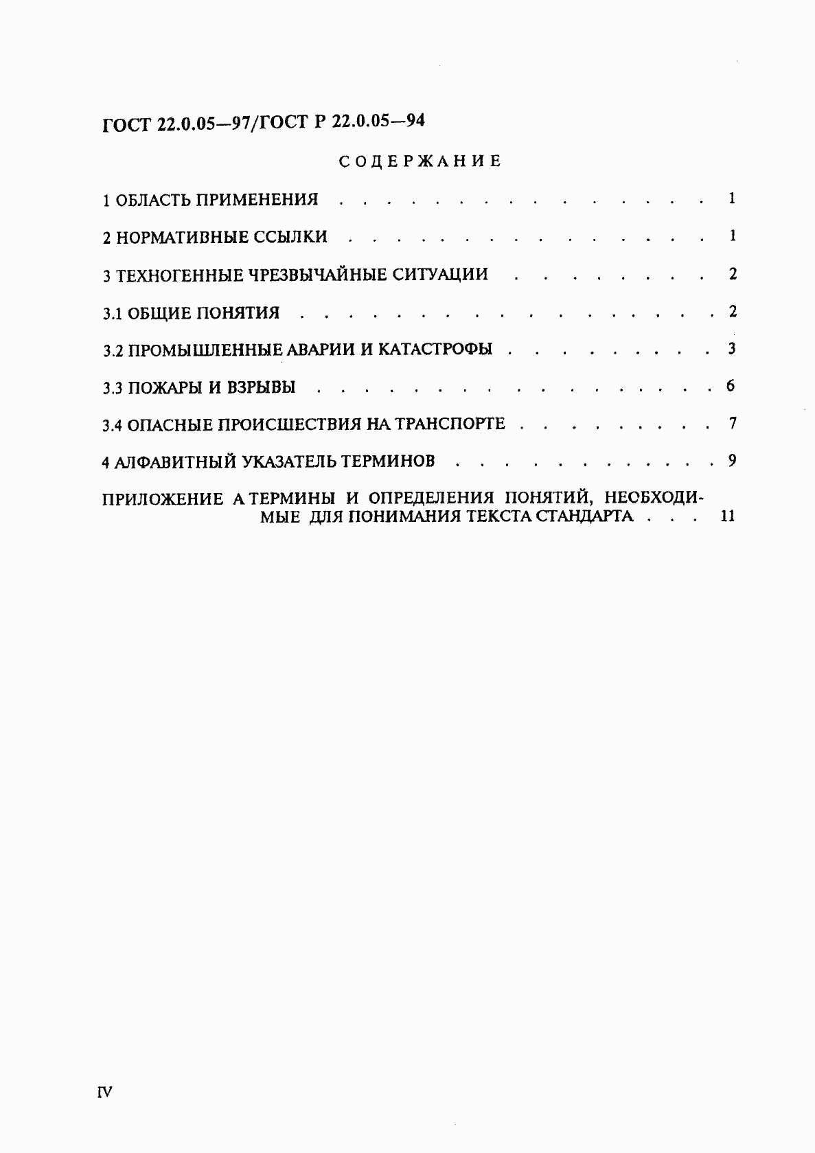 ГОСТ 22.0.05-97, страница 4